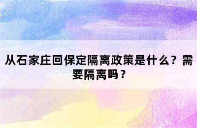 从石家庄回保定隔离政策是什么？需要隔离吗？