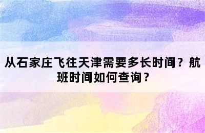 从石家庄飞往天津需要多长时间？航班时间如何查询？