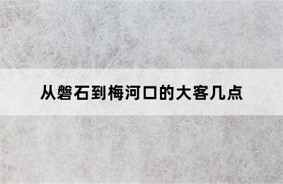 从磐石到梅河口的大客几点
