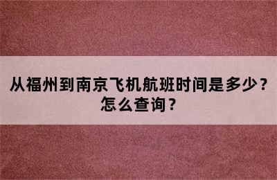 从福州到南京飞机航班时间是多少？怎么查询？