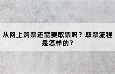 从网上购票还需要取票吗？取票流程是怎样的？