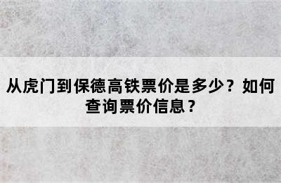 从虎门到保德高铁票价是多少？如何查询票价信息？