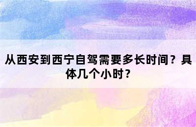 从西安到西宁自驾需要多长时间？具体几个小时？