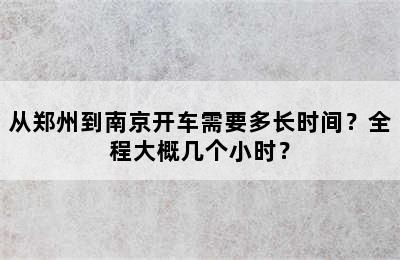 从郑州到南京开车需要多长时间？全程大概几个小时？