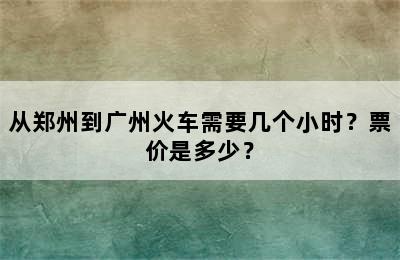 从郑州到广州火车需要几个小时？票价是多少？