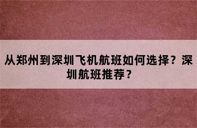从郑州到深圳飞机航班如何选择？深圳航班推荐？