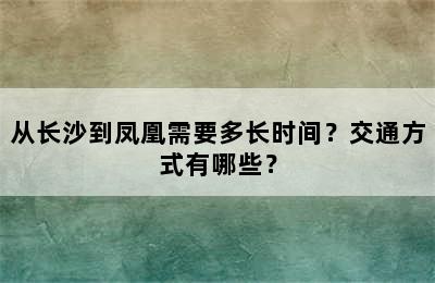 从长沙到凤凰需要多长时间？交通方式有哪些？