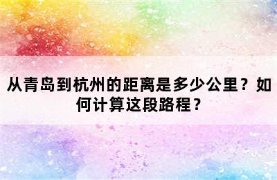 从青岛到杭州的距离是多少公里？如何计算这段路程？