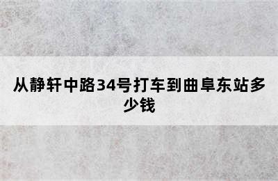 从静轩中路34号打车到曲阜东站多少钱