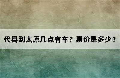 代县到太原几点有车？票价是多少？