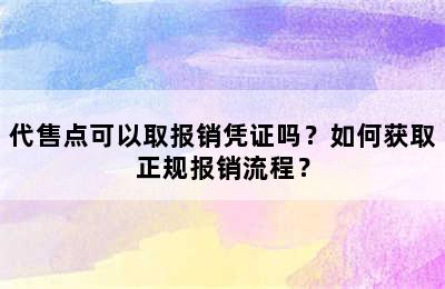 代售点可以取报销凭证吗？如何获取正规报销流程？