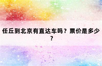 任丘到北京有直达车吗？票价是多少？