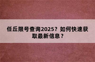 任丘限号查询2025？如何快速获取最新信息？