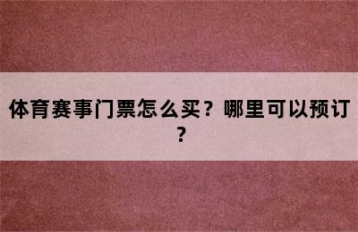 体育赛事门票怎么买？哪里可以预订？