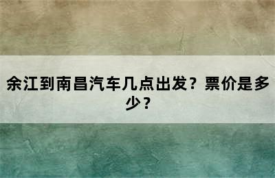 余江到南昌汽车几点出发？票价是多少？