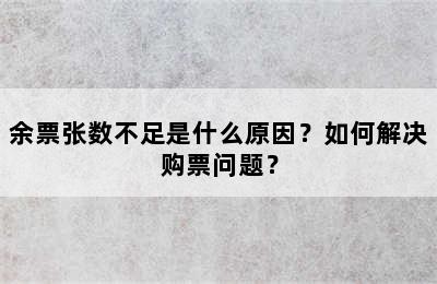 余票张数不足是什么原因？如何解决购票问题？