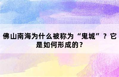 佛山南海为什么被称为“鬼城”？它是如何形成的？