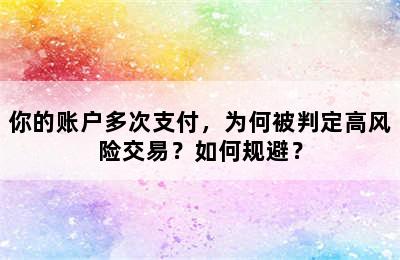 你的账户多次支付，为何被判定高风险交易？如何规避？