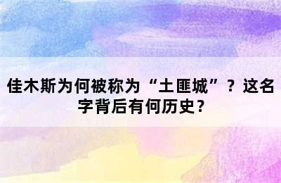 佳木斯为何被称为“土匪城”？这名字背后有何历史？