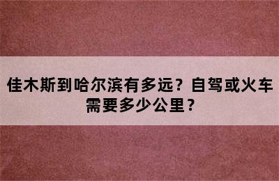 佳木斯到哈尔滨有多远？自驾或火车需要多少公里？