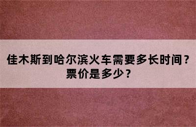 佳木斯到哈尔滨火车需要多长时间？票价是多少？
