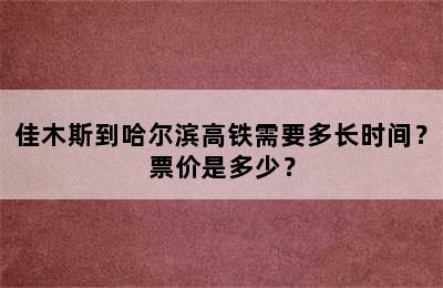 佳木斯到哈尔滨高铁需要多长时间？票价是多少？