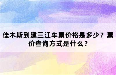 佳木斯到建三江车票价格是多少？票价查询方式是什么？