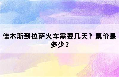 佳木斯到拉萨火车需要几天？票价是多少？