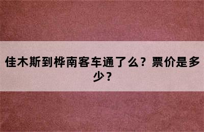 佳木斯到桦南客车通了么？票价是多少？