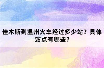 佳木斯到温州火车经过多少站？具体站点有哪些？