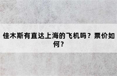 佳木斯有直达上海的飞机吗？票价如何？