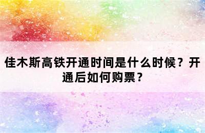 佳木斯高铁开通时间是什么时候？开通后如何购票？