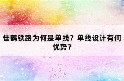 佳鹤铁路为何是单线？单线设计有何优势？