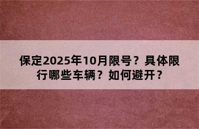 保定2025年10月限号？具体限行哪些车辆？如何避开？