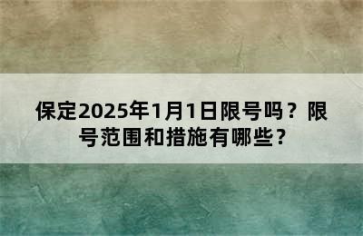 保定2025年1月1日限号吗？限号范围和措施有哪些？
