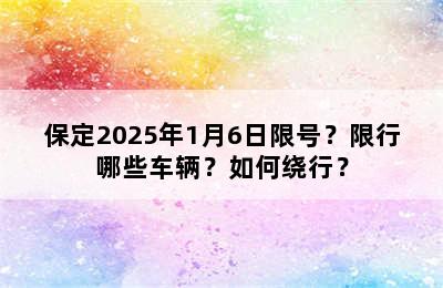 保定2025年1月6日限号？限行哪些车辆？如何绕行？