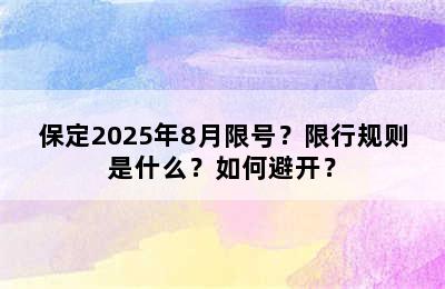 保定2025年8月限号？限行规则是什么？如何避开？