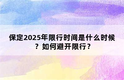 保定2025年限行时间是什么时候？如何避开限行？