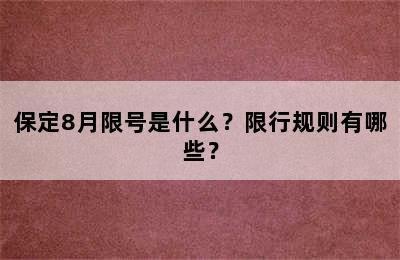 保定8月限号是什么？限行规则有哪些？