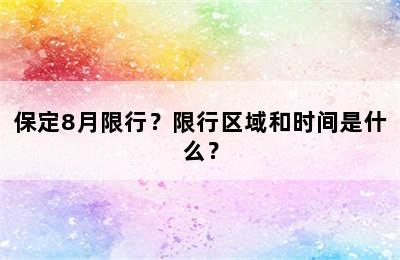 保定8月限行？限行区域和时间是什么？