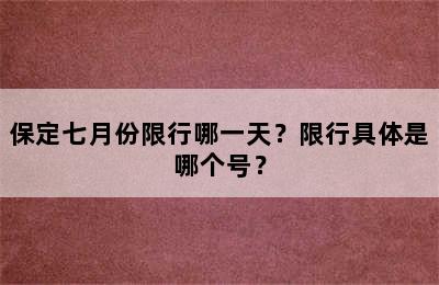 保定七月份限行哪一天？限行具体是哪个号？