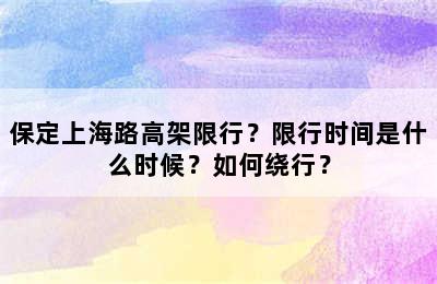 保定上海路高架限行？限行时间是什么时候？如何绕行？
