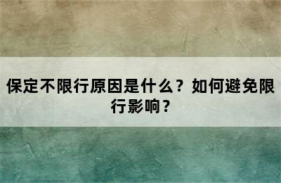 保定不限行原因是什么？如何避免限行影响？