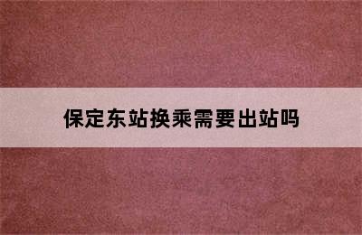 保定东站换乘需要出站吗