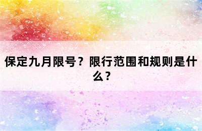 保定九月限号？限行范围和规则是什么？