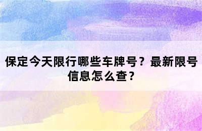 保定今天限行哪些车牌号？最新限号信息怎么查？