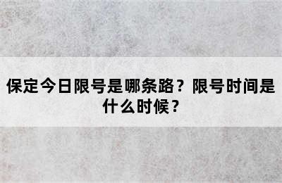 保定今日限号是哪条路？限号时间是什么时候？