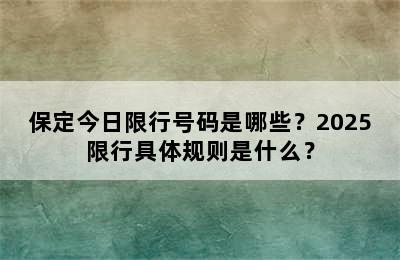 保定今日限行号码是哪些？2025限行具体规则是什么？