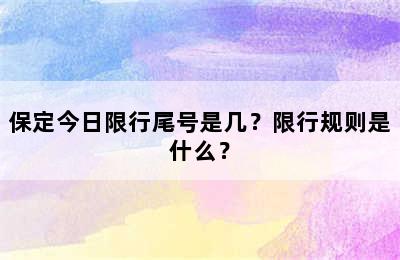 保定今日限行尾号是几？限行规则是什么？
