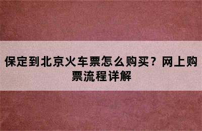 保定到北京火车票怎么购买？网上购票流程详解